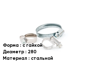 Хомут фиксирующий с гайкой D=280 стальной